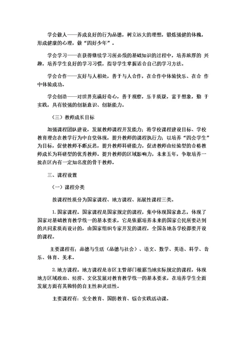 梅渚小学学校整体课程规划方案