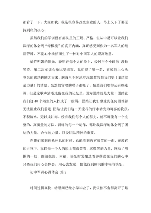 热门初中军训心得体会4篇.docx