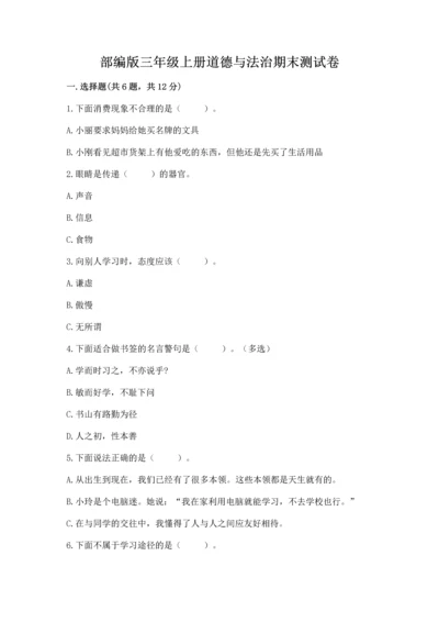 部编版三年级上册道德与法治期末测试卷附答案【名师推荐】.docx