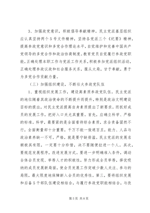 民主党派基层组织建设发展问题研究 (2).docx