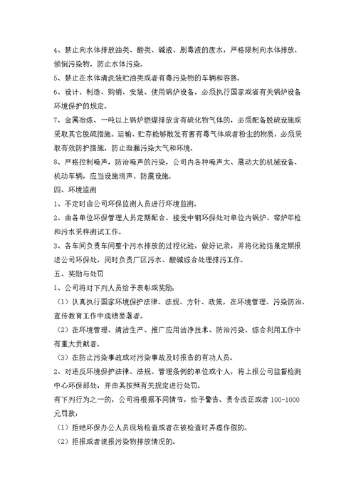 企业环保管理规章制度范本新