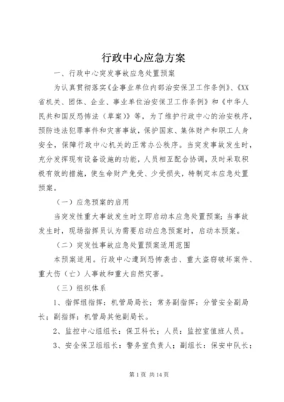 行政中心应急方案.docx