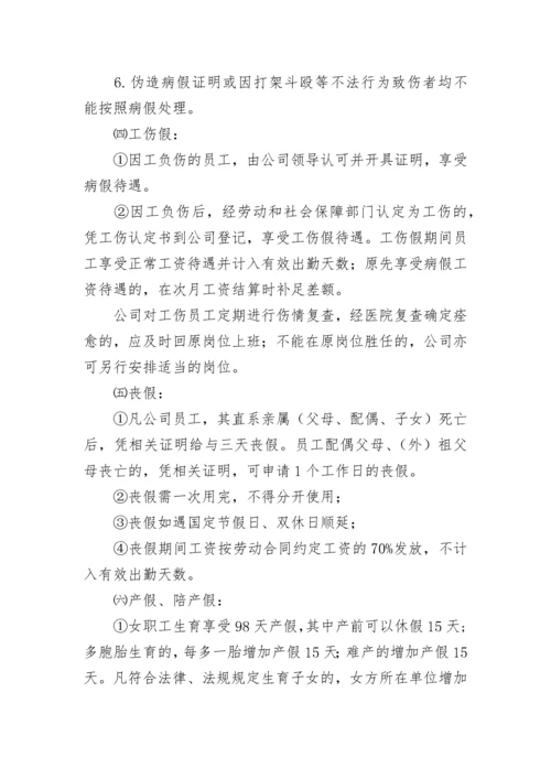 公司员工请假管理制度(5篇).docx