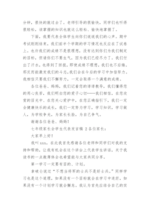 七年级家长会学生代表发言稿.docx