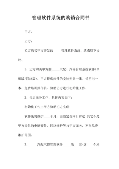 管理软件系统的购销合同书(常用版).docx