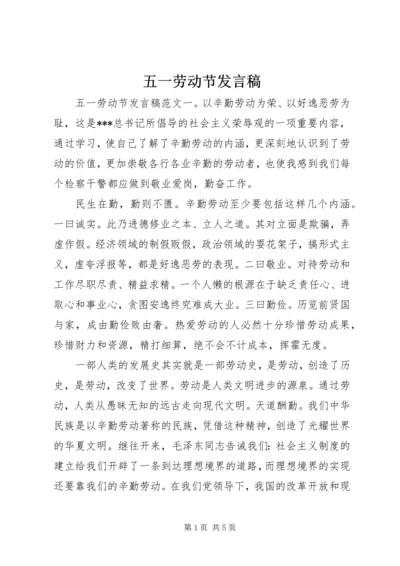 五一劳动节发言稿.docx