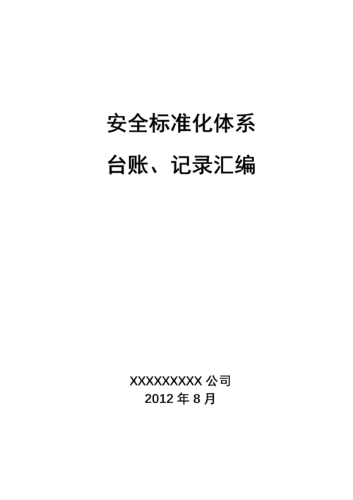 (危化品生产企业)安全标准化台账、记录汇编.docx