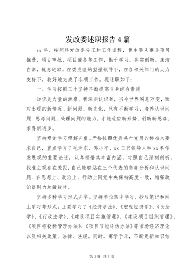 发改委述职报告4篇.docx