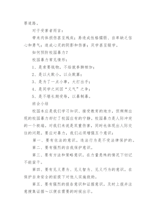 校园防欺凌教育教案.docx