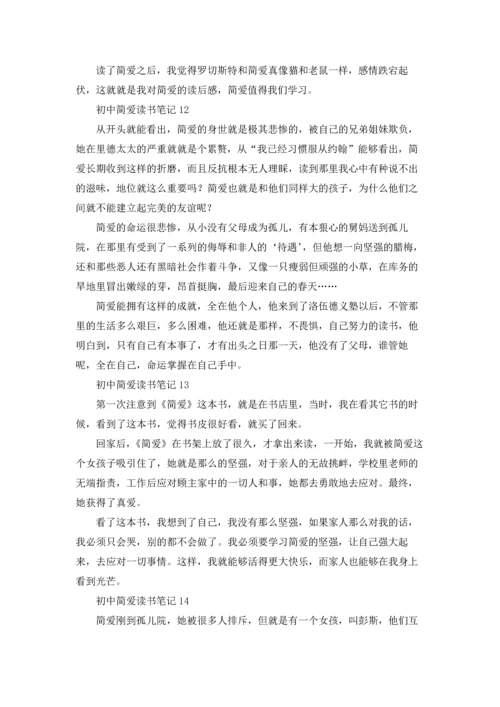 初中简爱读书笔记15篇.docx