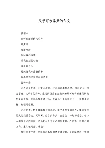 -  关于写水晶梦的作文