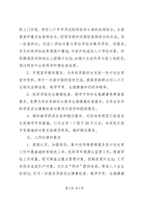 集中性孕情管理服务工作方案.docx