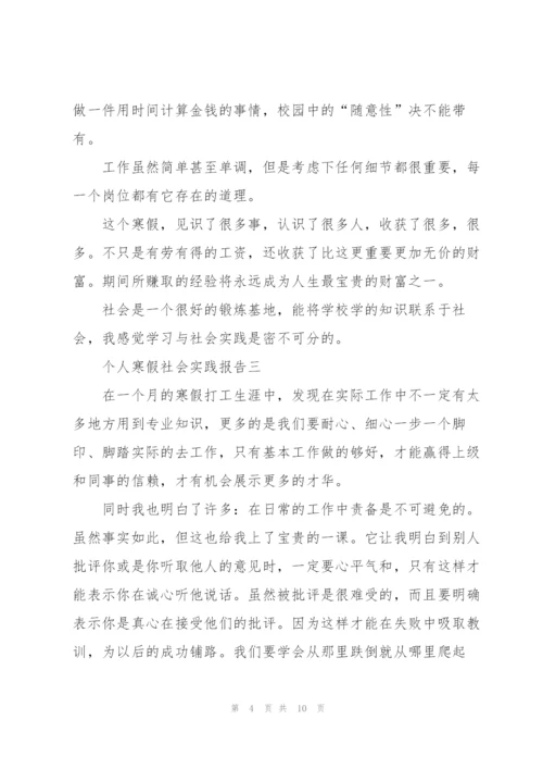 个人寒假社会实践报告2022.docx
