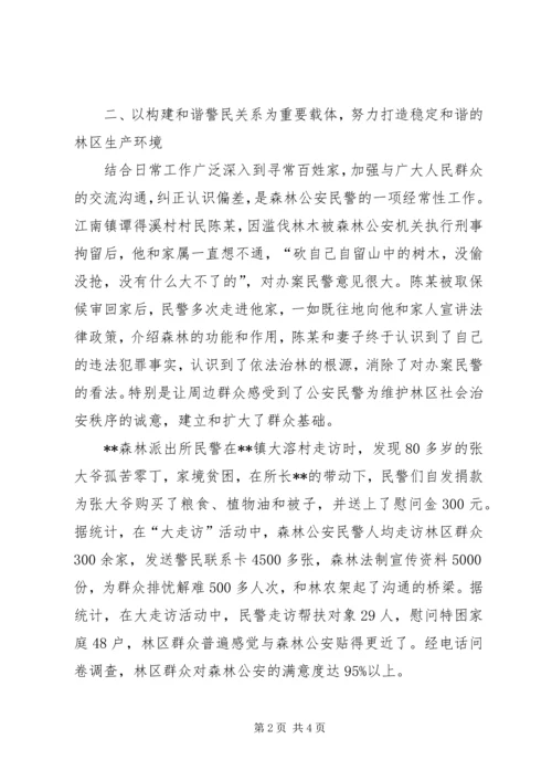 关于公安局森林分局大走访的思考 (2).docx