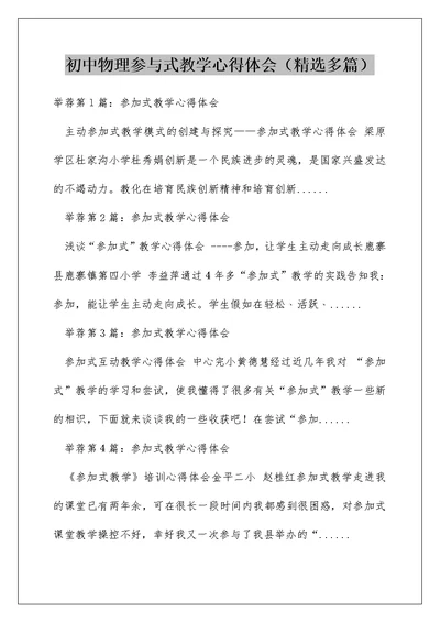 初中物理参与式教学心得体会（精选多篇）