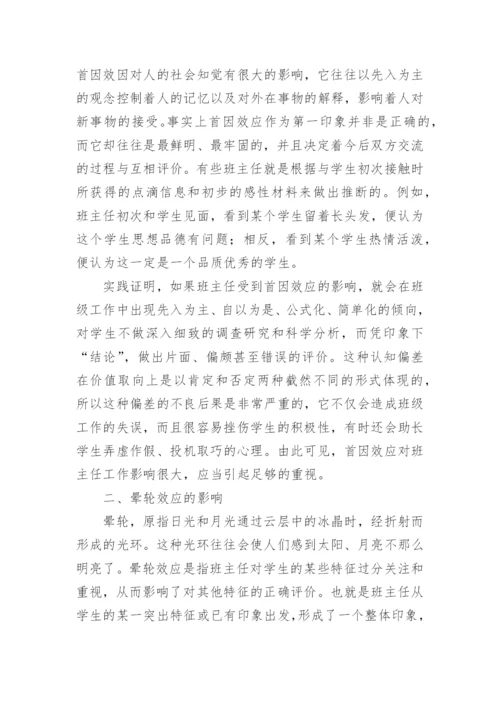 矫正认知偏差平等对待学生的论文.docx