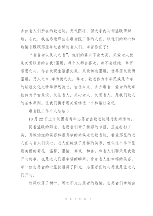 敬老院工作个人总结5篇.docx