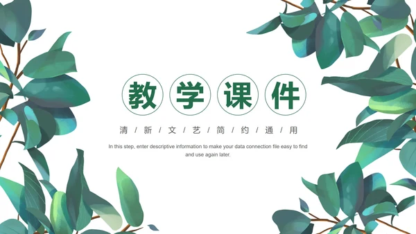 小清新教学课件PPT模板
