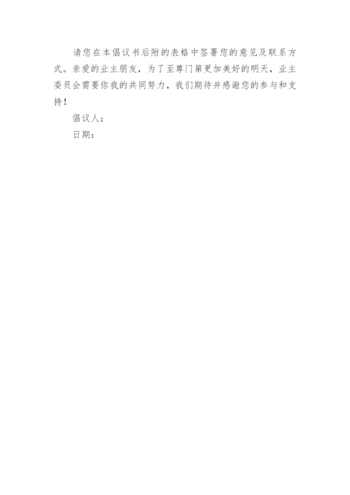 成立业委会倡议书.docx