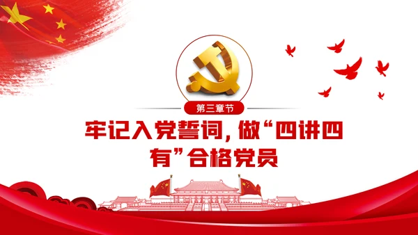 牢记入党誓词不忘初心做合格党员党课PPT模板