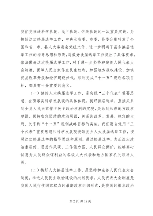 县人大常委会主任在县乡人大换届选举工作会议上的讲话 (3).docx