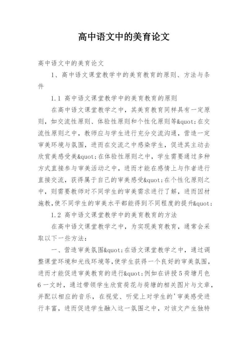 高中语文中的美育论文.docx