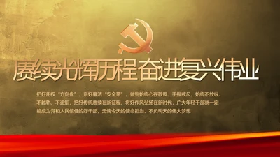 赓续光辉历程奋进复兴伟业党史PPT