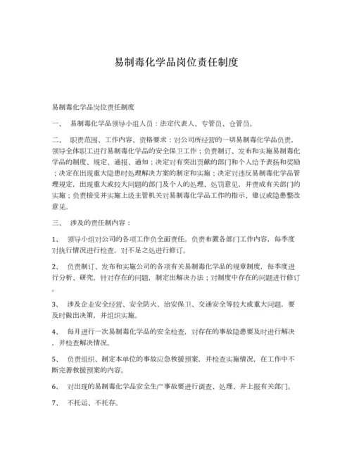 易制毒化学品岗位责任制度.docx