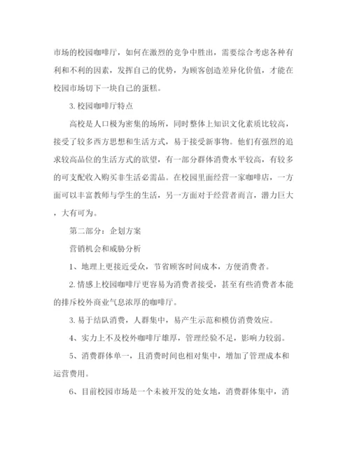 精编之咖啡店创业计划书的范本2).docx