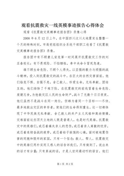 观看抗震救灾一线英模事迹报告心得体会 (3).docx