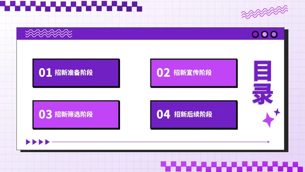 紫色潮流风招新计划校园社团招新指南PPT模板