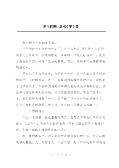 家电销售计划600字5篇.docx
