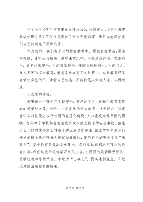 学习《学生伤害事故处理办法》的体会(思) (2).docx