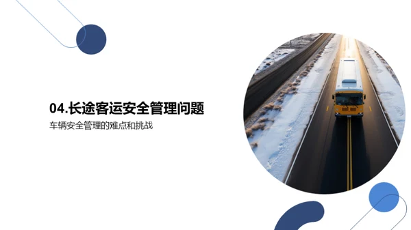 确保长途客运之安全篇章