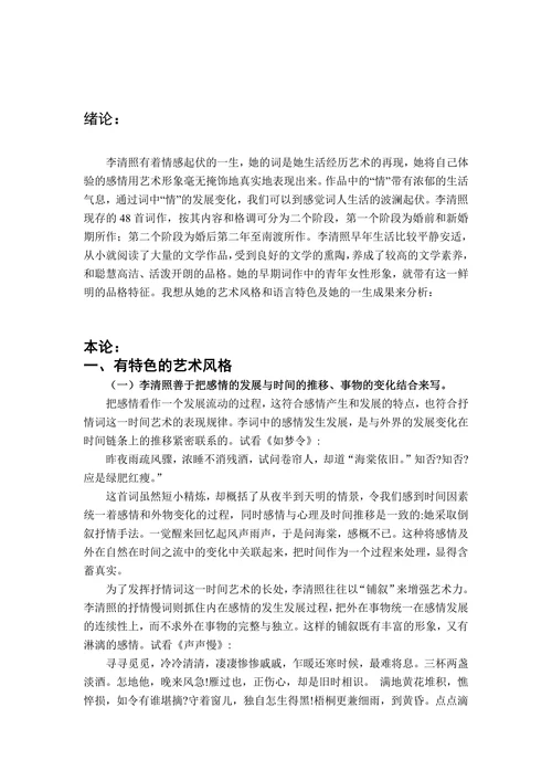 试论李清照词的艺术特色
