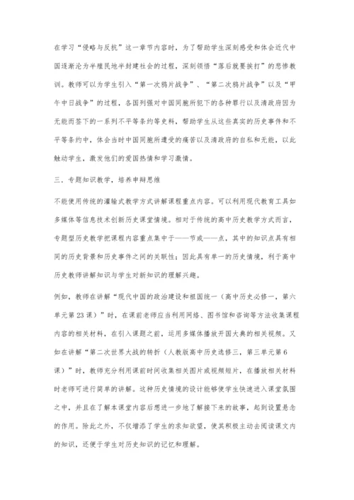 浅析高中历史教学中的审辩思维培养策略.docx