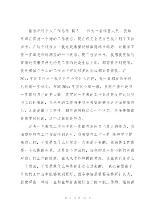 销售年终个人工作总结（30篇）.docx