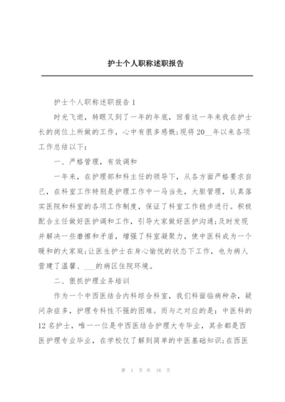 护士个人职称述职报告.docx