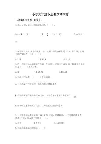 小学六年级下册数学期末卷含完整答案（名校卷）.docx