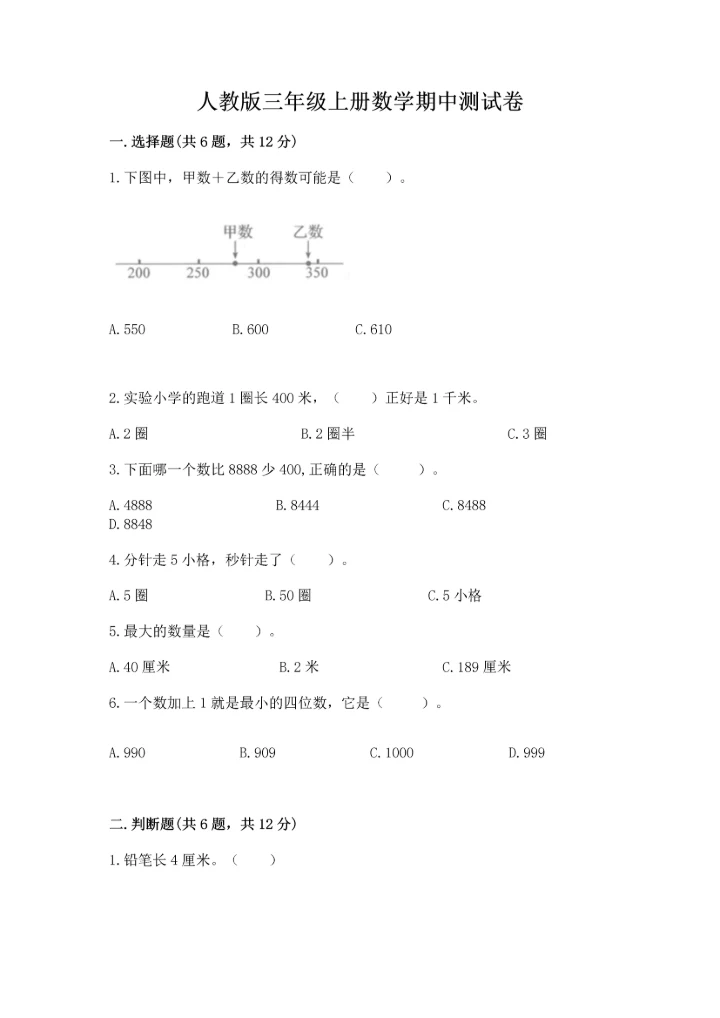 人教版三年级上册数学期中测试卷含下载答案.docx