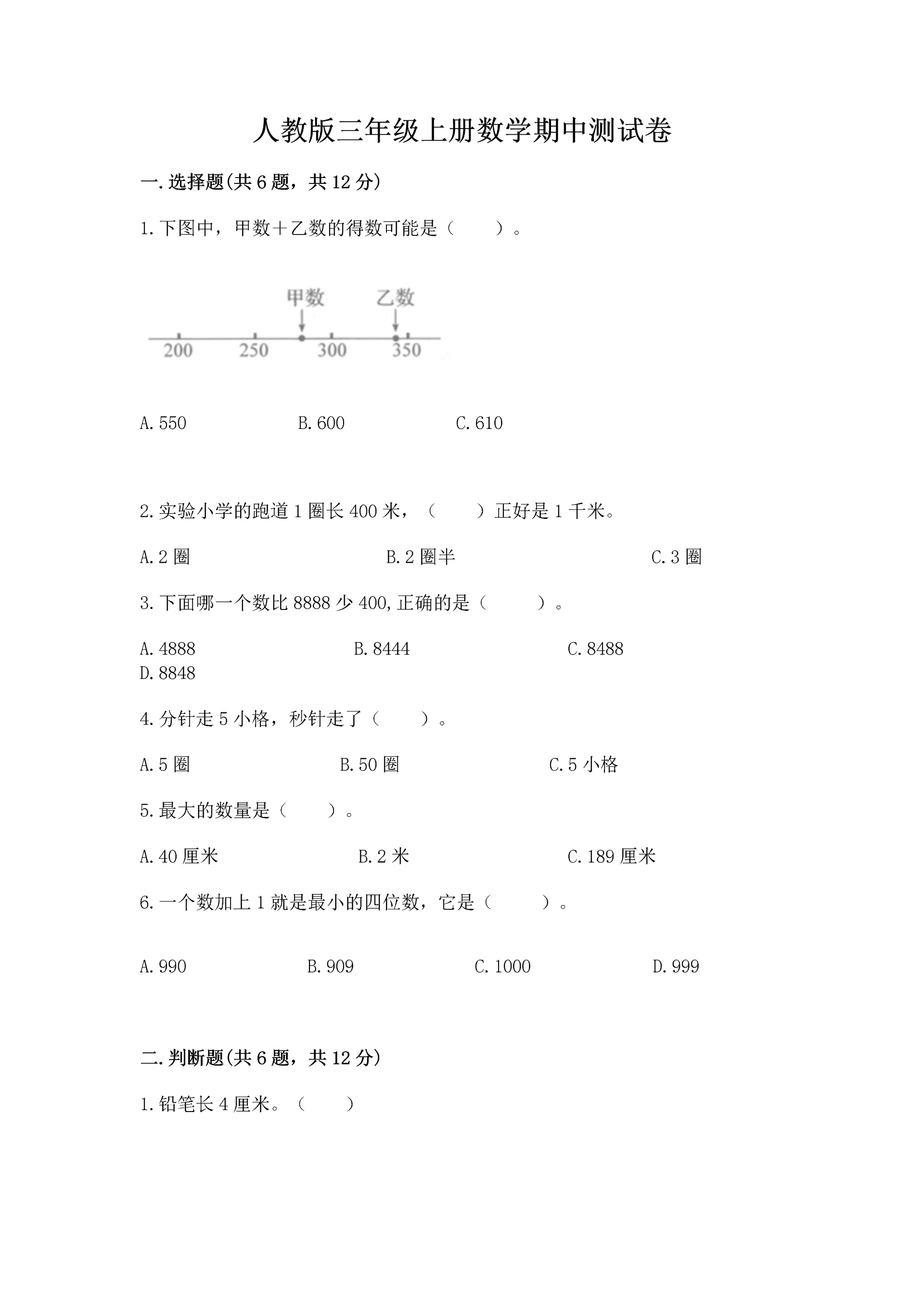 人教版三年级上册数学期中测试卷含下载答案.docx