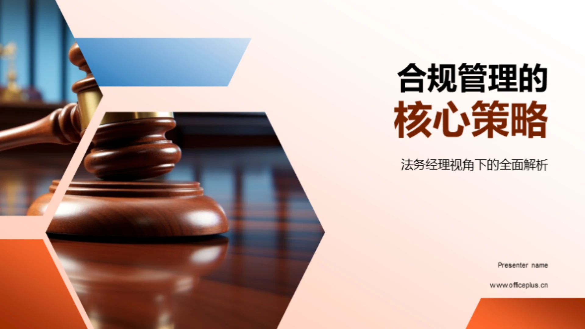 合规管理的核心策略