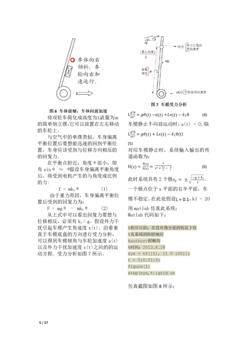 自动控制原理课程设计--双轮自平衡智能车行走伺服控制算法.docx