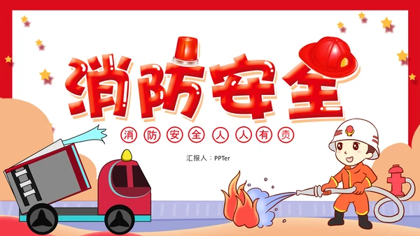 可爱卡通火灾消防灭火安全宣传PPT课件