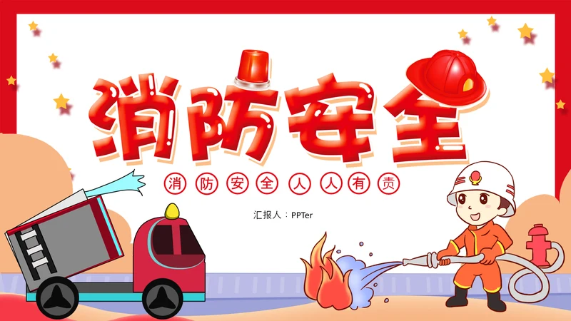可爱卡通火灾消防灭火安全宣传PPT课件