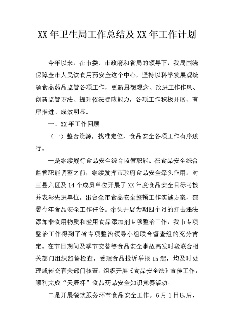 XX年卫生局工作总结及XX年工作计划