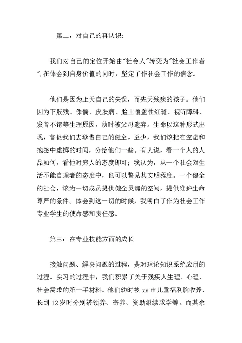 社会工作专业大学生福利院实习报告