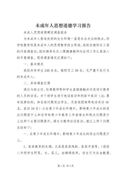 未成年人思想道德学习报告.docx