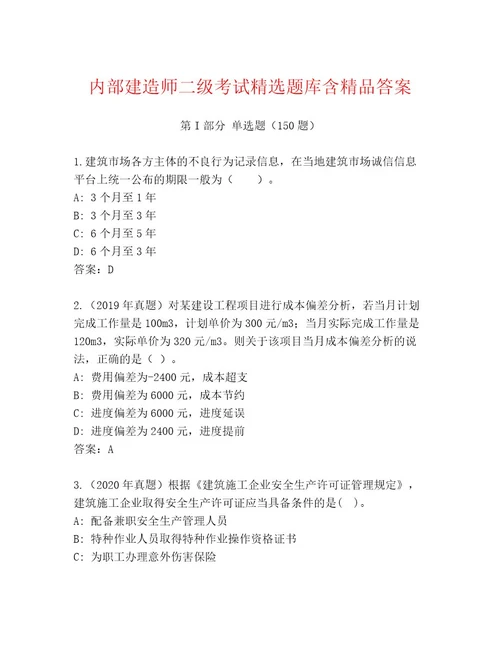 完整版建造师二级考试内部题库及一套答案