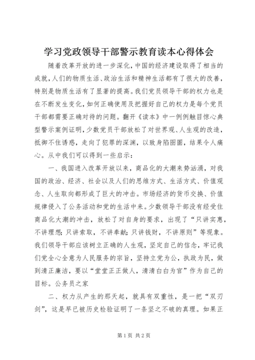 学习党政领导干部警示教育读本心得体会 (2).docx